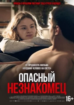 Опасный незнакомец / Min fantastiske fremmede (2024)