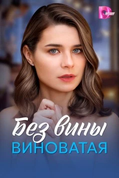 Без вины виноватая (2025)