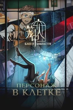 Персонажи в клетке / Long Zhong Ren (2024)