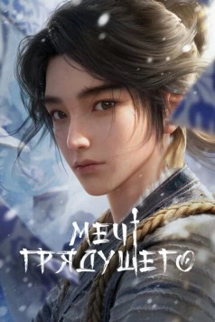 Меч грядущего / Jian Lai (2024)