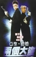 Отвали! / A Li, Ba Ba: Leung go dai dou (1998)