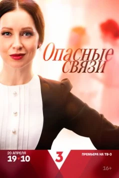 Опасные связи (2024)