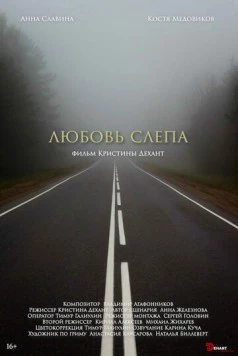 Любовь слепа (2024)