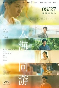 Одолженное время / Ren hai tong you (2023)
