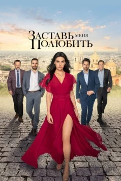Заставь меня полюбить / Mujer de nadie (2022)