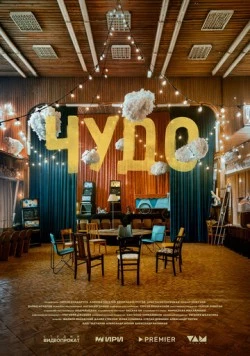 Чудо (2025)