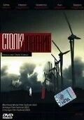 Столкновение / Karsilasma (2003)