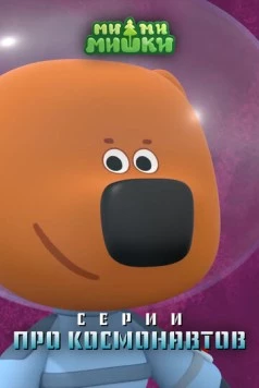 Ми-ми-мишки. Серии про космонавтов (2022)