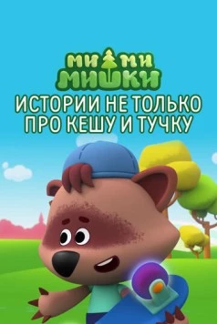 Ми-ми-мишки. Истории не только про Кешу и Тучку (2022)