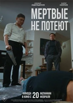 Мертвые не потеют (2025)