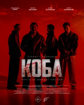Коба / Koba (2025)