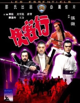 Ода доблести / Xia ke hang (1982)