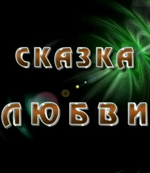 Сказка любви (2010)