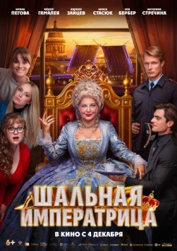 Шальная императрица (2025)