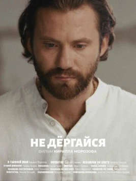 Не дергайся (2025)