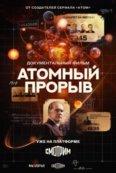 Атомный прорыв (2025)