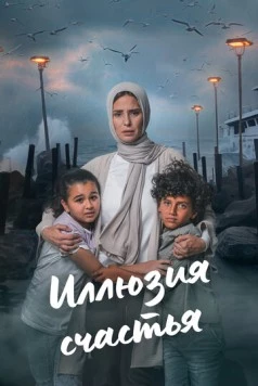 Иллюзия счастья / Beraghm El Qanoun (2024)