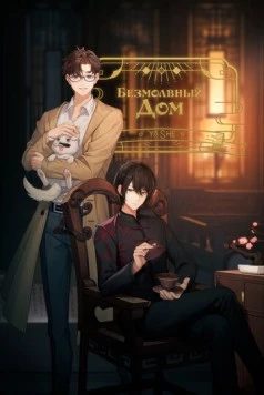 Безмолвный дом / Ya she (2024)