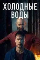 Холодные воды / Coldwater (2025)