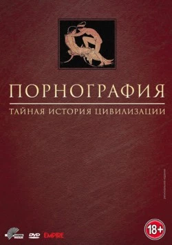 Порнография: Тайная история цивилизации / Pornography: A Secret History of Civilisation (1999)