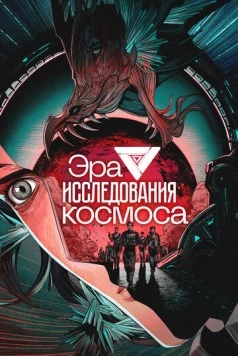 Эра исследования космоса / Da Yuzhou Shidai (2024)