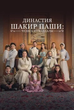 Династия Шакир-паши: чудеса и скандалы (2024)