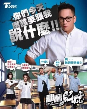 Век бунтов / Fan qiang de ji yi (2018)