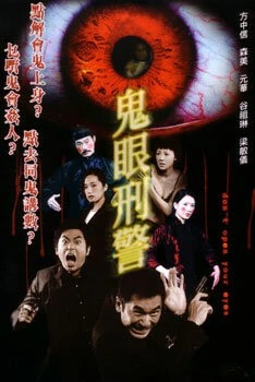 Не открывай глаза / Gwai ngan ying ging (2006)