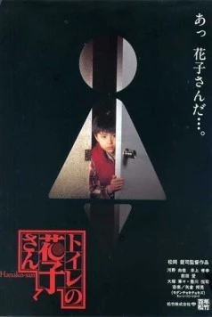 Туалетная Ханако / Toire no Hanako-san (1995)