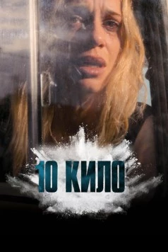 10 кило / 10 KILOS (2025)