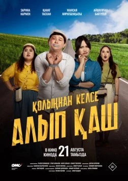 Укради жениха, если сможешь / Қолыңнан келсе алып қаш (2025)