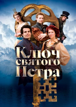 Ключ святого Петра / Klíc svatého Petra (2023)