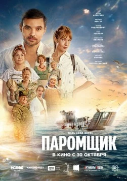 Паромщик (2025)