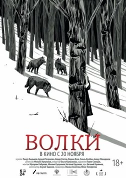 Волки (2024)