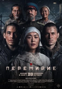 Перемирие / La tregua (2025)
