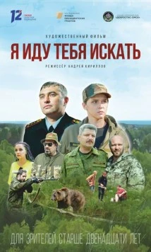 Я иду тебя искать (2021)