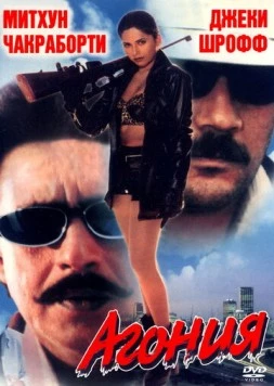 Агония / Aaag Hi Aag (1999)