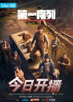 Первый порядок / Di yi xu lie (2023)