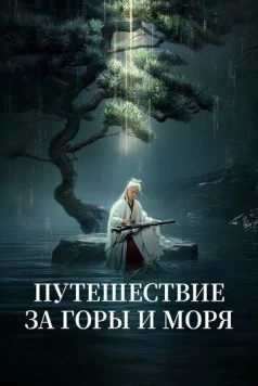 Путешествие за горы и моря (2025)