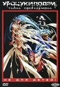 Уроцукидодзи 3: Тайна сверхдемона / Chôjin densetsu 3: Kanketsu jigoku hen (1989)