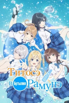 Титосэ в бутылке Рамунэ / Chitose-kun wa Ramune Bin no Naka (2025)