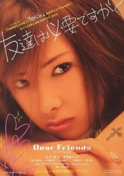 Дорогие друзья / Dear Friends (2007)
