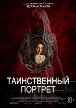 Таинственный портрет / Edgar Allan Poe's the Oval Portrait (2025)