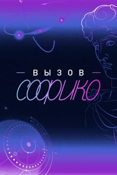 Вызов Софико (2025)