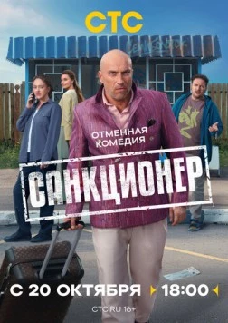 Санкционер (2025)