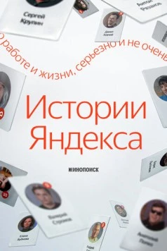 Истории Яндекса (2025)
