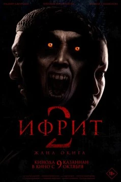 Ифрит 2: Новая история / Ифрит 2. Жаңа оқиға (2025)