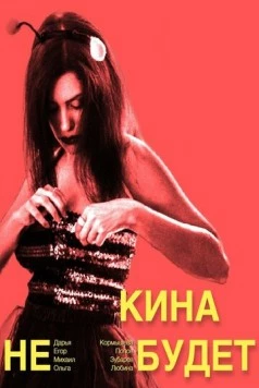Кина не будет (2023)