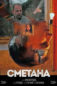Сметана (2020)