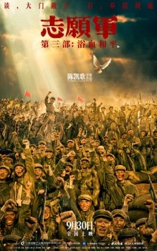 Добровольцы: Мир / Zhi yuan jun: yu xue he ping (2025)